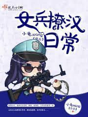 女兵撩汉日常封面