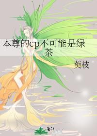 本尊的cp不可能是绿茶封面