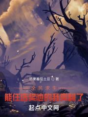 全民求生：能任选奖池的我爽翻了封面