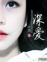 深爱封面
