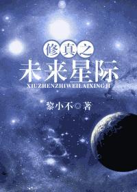 修真之未来星际封面