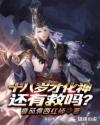 修真界第一萌新封面