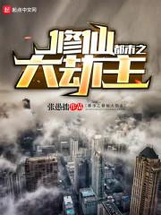 都市修仙大劫主封面