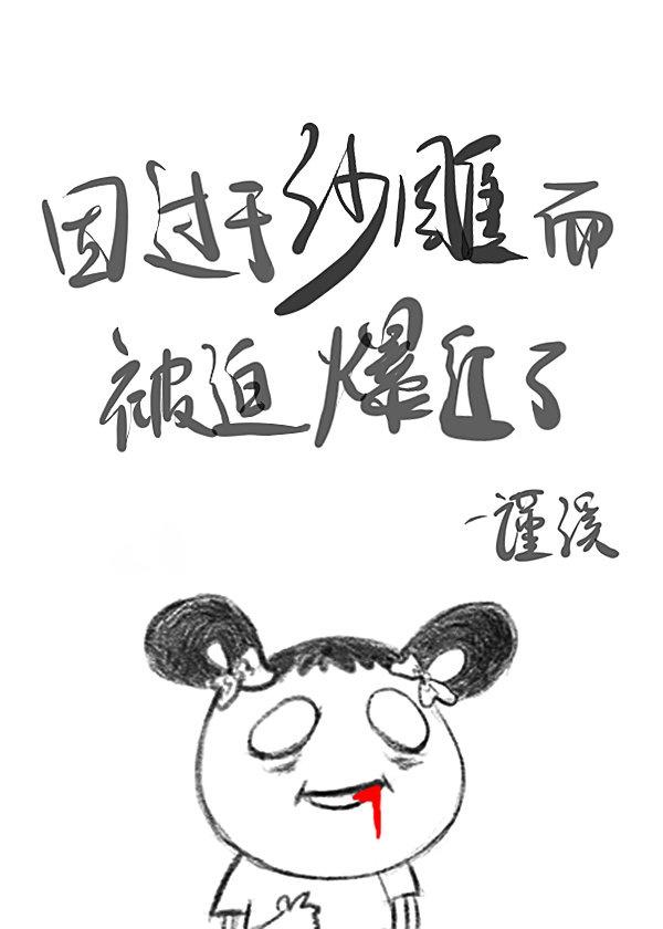 因过分沙雕而被迫爆红了谨溪封面