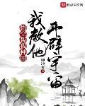 悟空帮我种田，我教他开辟宇宙封面