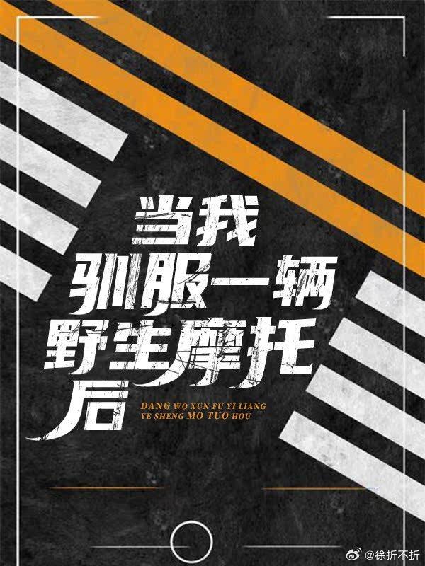 当我降服一辆野生摩托后封面