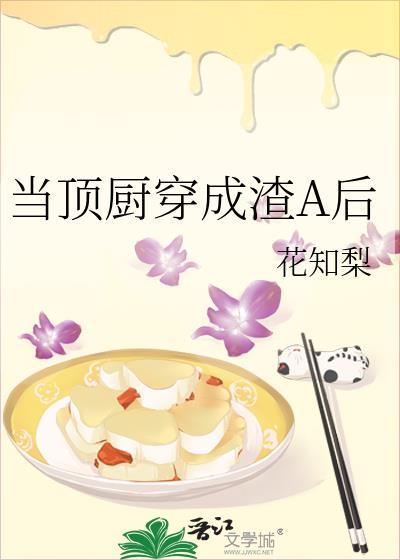 当顶厨穿成渣A后封面