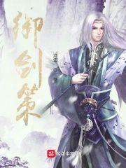 御剑策封面