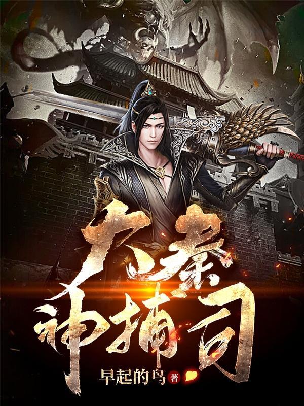 《大秦神捕司》吴有才 秦峰阅读封面