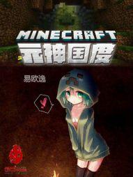 我的世界：元神国度封面