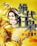 绝代狂枭封面