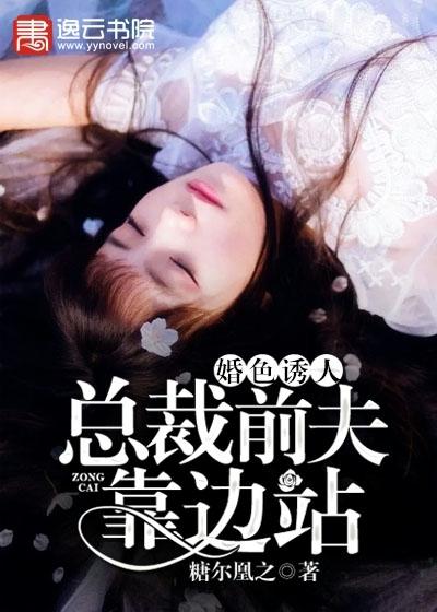 婚色惑人：总裁前夫靠边站封面