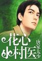 花心小村医封面