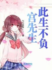 宫先生此生不负封面