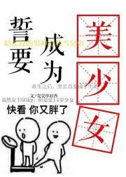 誓要成为美少女[重生]封面