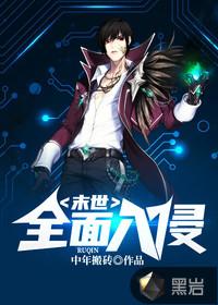 末世：全面入侵封面