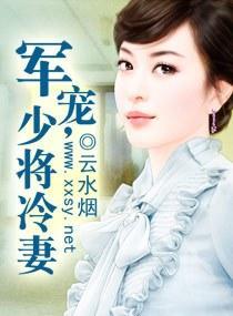 军宠，少将冷妻封面
