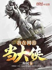 我在网游当大侠封面