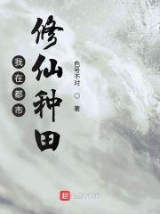 我在都市修仙种田封面