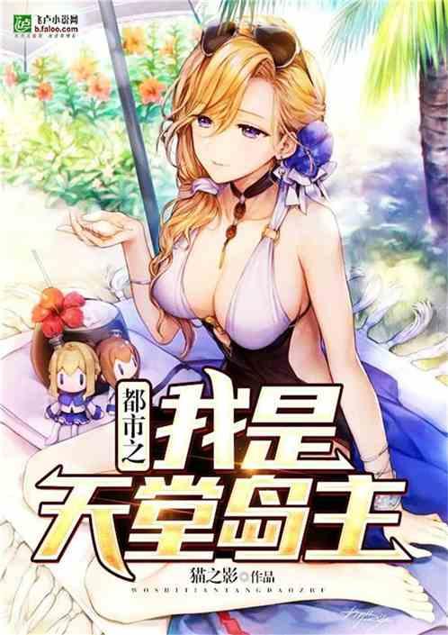 都市之我是天堂岛主封面