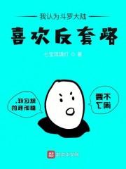 我认为斗罗大陆喜欢反套路封面
