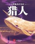 从鲸鱼岛开始的猎人封面