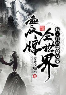 我，开局敲晕女帝，震惊全世界！封面
