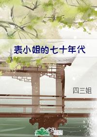表小姐的七十年代封面