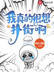 我真的很想扑街啊封面