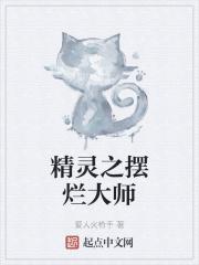精灵之摆烂大师封面