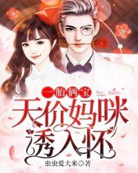 一胎俩宝：天价妈咪诱入怀封面