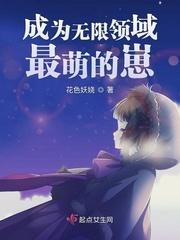 成为无限领域最萌的崽封面