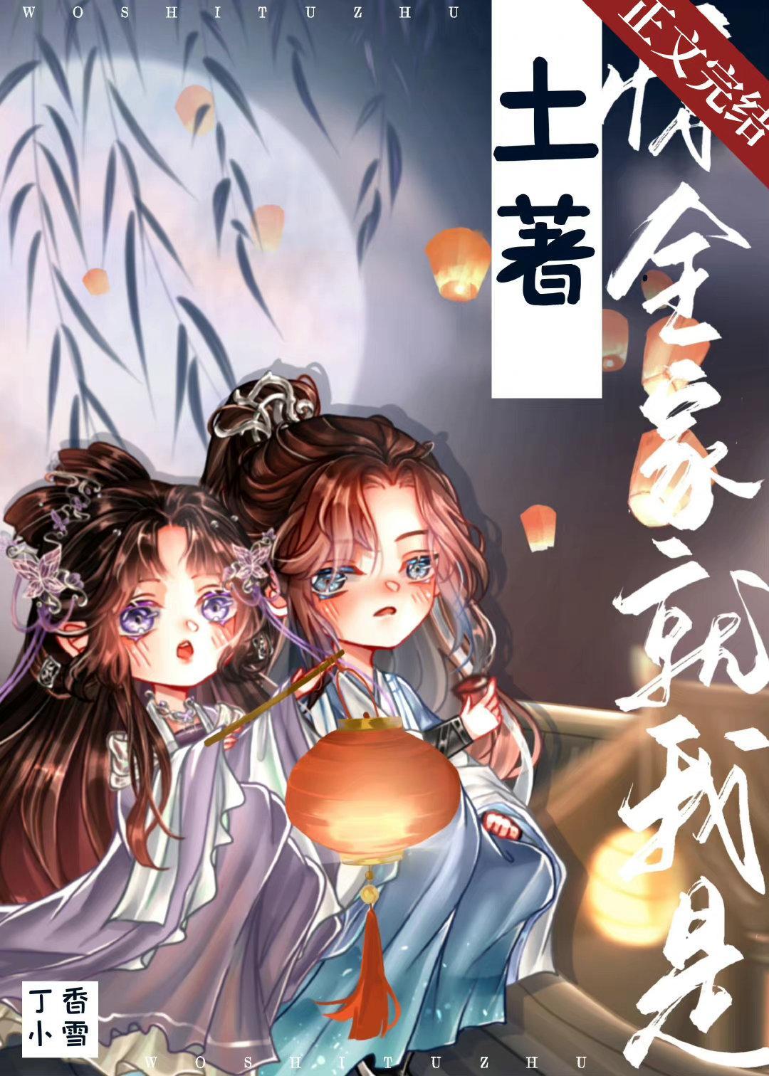 惊，全家就我是土着！封面