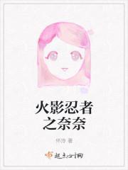 火影忍者之奈奈封面