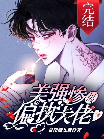 美强惨被年下偏执大佬盯上后封面