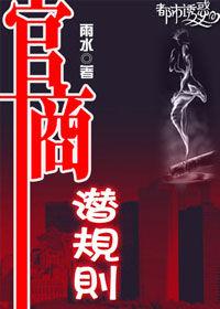 都市诱惑官商潜规则封面