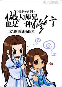 [仙剑+古剑同人]做大师兄也是一种修行封面