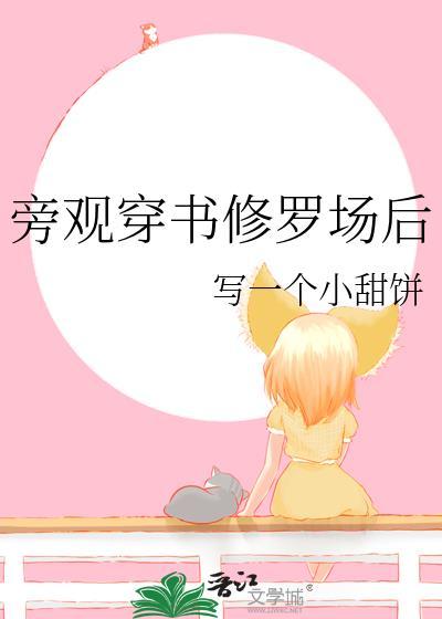 旁观穿书修罗场后封面