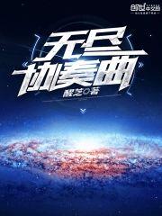 无尽协奏曲封面