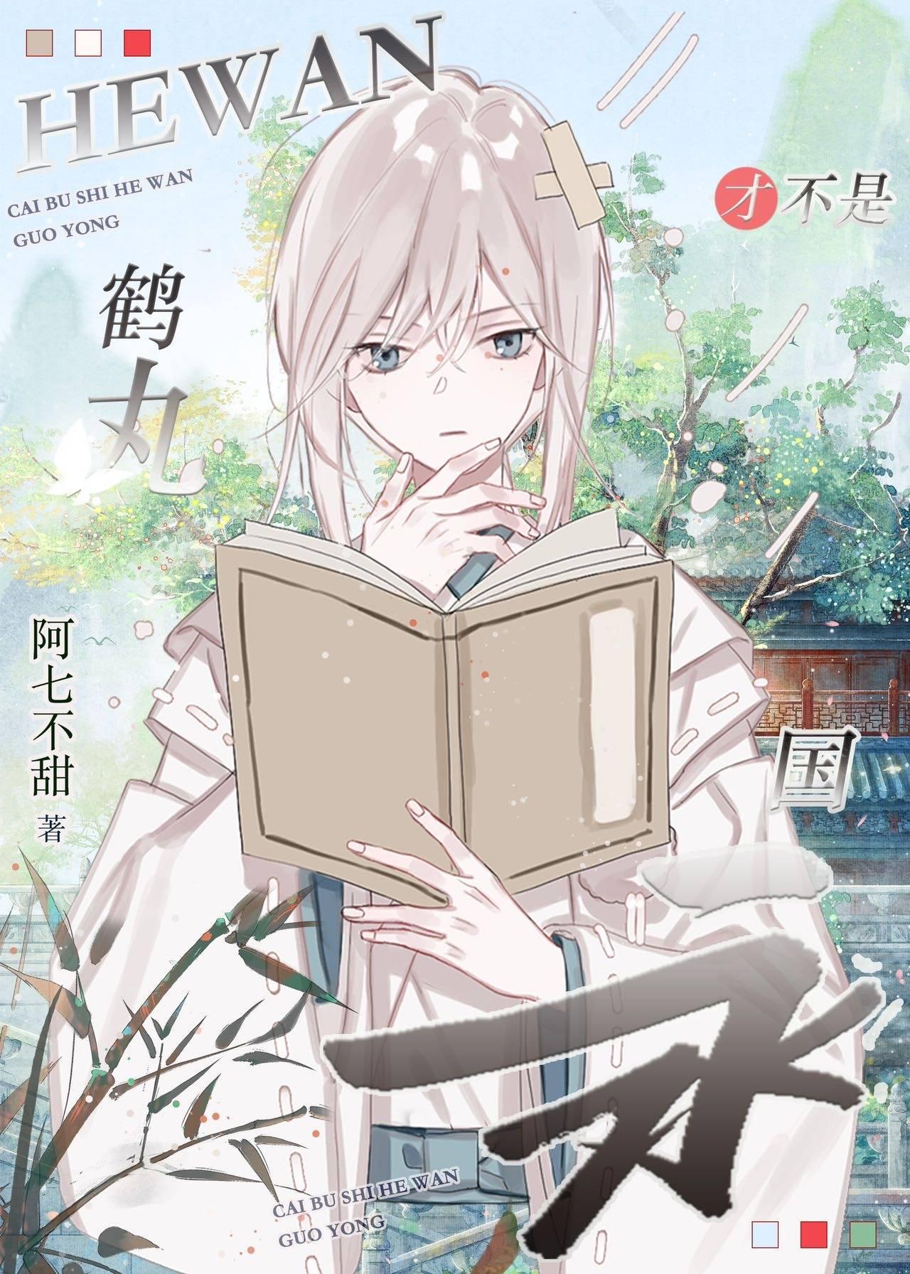 是鹤丸，但美强惨封面