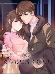 复苏：女帝转生成了我女儿！封面