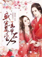 最毒宠妾:盛宠妾宝王爷大人封面