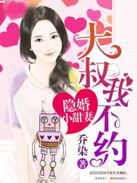 冷面总裁独宠小甜妻封面