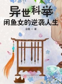 异世科举,闲鱼女的逆袭人生封面