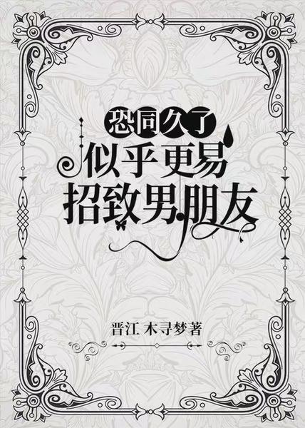 恐同久了,似乎更易招致男朋友封面
