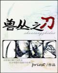 兽丛之刀封面