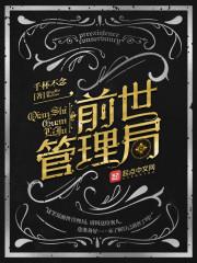 前世管理局封面