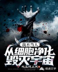 我不当人,从细胞进化毁灭宇宙封面