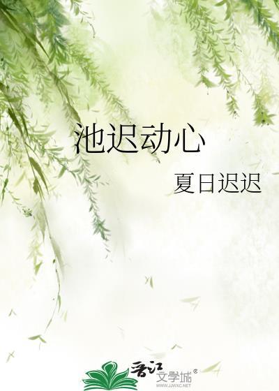 池迟动心封面