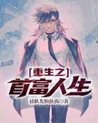 重生之首富人生封面